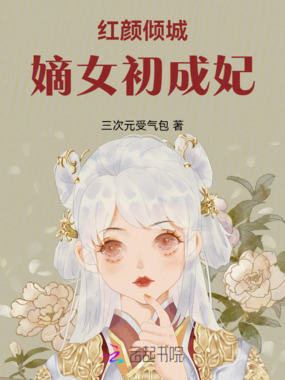 红颜倾城：嫡女初成妃在线阅读