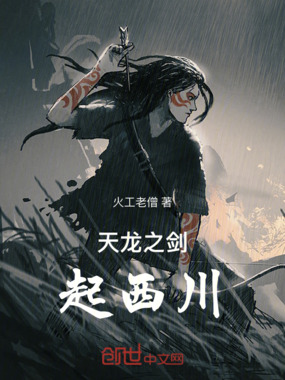 天龙之剑起西川在线阅读