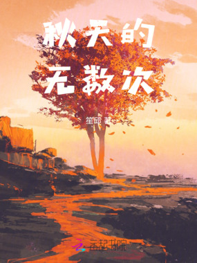 秋天的无数次在线阅读