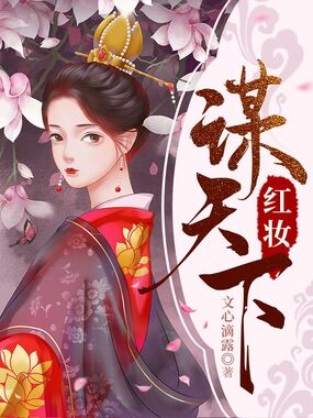 红妆谋天下在线阅读