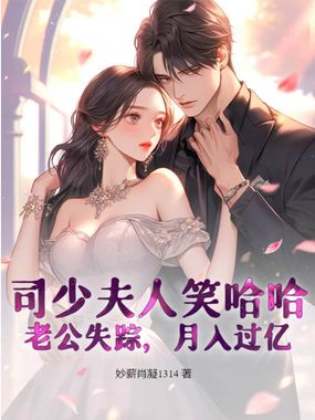 司少夫人笑哈哈：老公失踪，月入过亿在线阅读