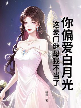 不做继母后,她在京圈炙手可热在线阅读