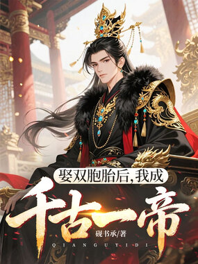 娶双胞胎后,我成千古一帝在线阅读
