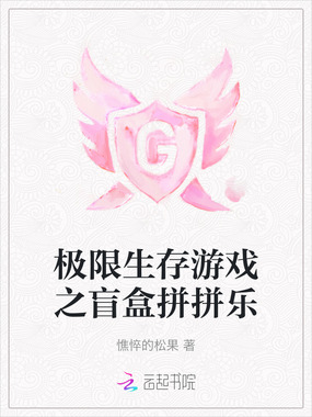 极限生存游戏之盲盒拼拼乐在线阅读