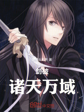 剑破诸天万域在线阅读