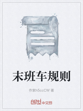 末班车规则在线阅读