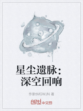 星尘遗脉:深空回响在线阅读