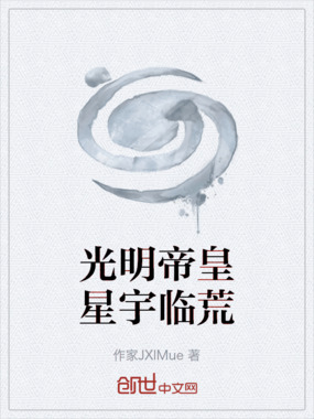 光明帝皇星宇临荒在线阅读