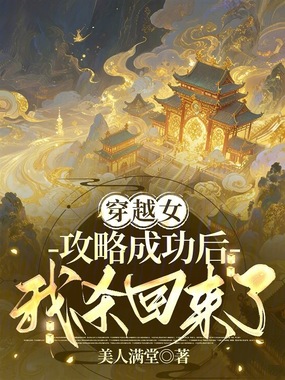 穿越女攻略成功后,我杀回来了在线阅读