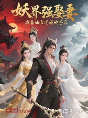 妖界强娶妻：我靠仙女老婆破苍穹在线阅读