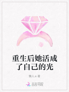 重生后她活成了自己的光在线阅读
