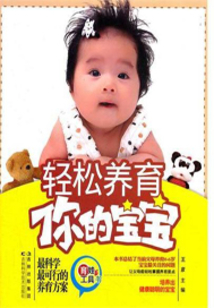 輕松養(yǎng)育你的寶寶