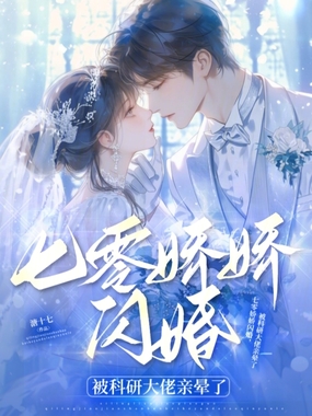 七零娇娇闪婚,被科研大佬亲晕了在线阅读