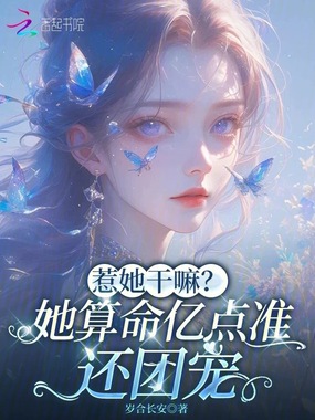 惹她干嘛?她算命亿点准还团宠在线阅读