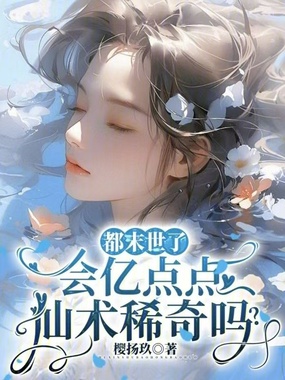 都末世了,会亿点点仙术稀奇吗?在线阅读