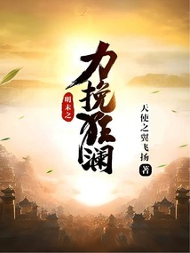 Late Ming: Rescuing the Turning Tide cover