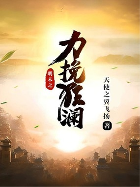 明末之力挽狂澜在线阅读