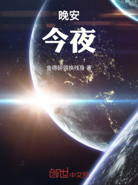 晚安,今夜在线阅读