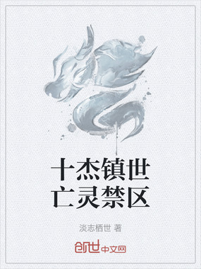 十杰镇世亡灵禁区在线阅读