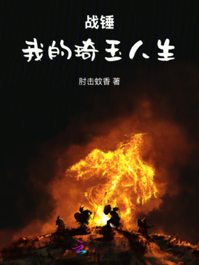 战锤：我的琦玉人生在线阅读