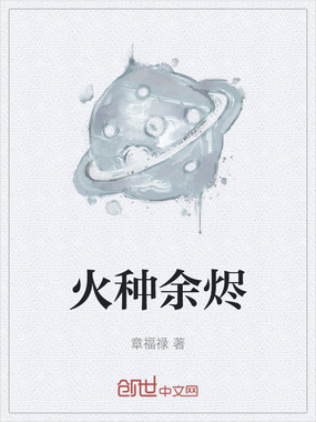 火种余烬在线阅读
