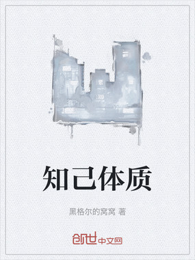 知己体质在线阅读