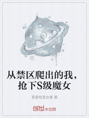 从禁区爬出的我，抢下S级魔女在线阅读