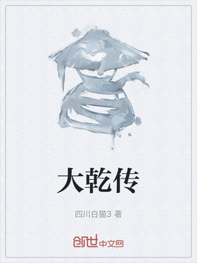 大乾传在线阅读