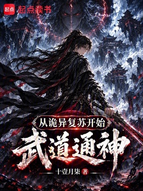 从诡异复苏开始武道通神在线阅读