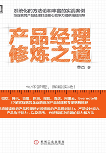 产品经理修炼之道