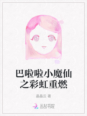 巴啦啦小魔仙之彩虹重燃在线阅读