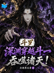 斗罗:深渊穿越斗一,吞噬诸天! 封面