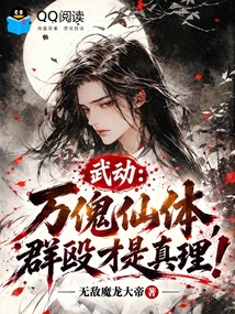 武动:万傀仙体,群殴才是真理! 封面