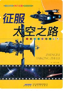 征服太空之路（神秘的太空世界叢書）