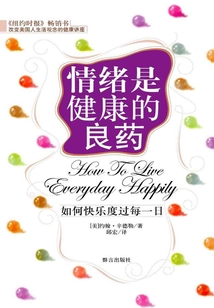情緒是健康的良藥:如何快樂度過每一日