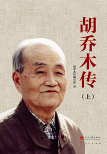 胡喬木傳（套裝共2冊）