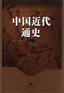 中國近代通史·第一卷：近代中國歷史進程