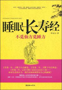 睡眠長壽經：不覓仙方覓睡方