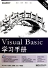 Visual Basic学习手册