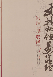 武林秘傳易筋經