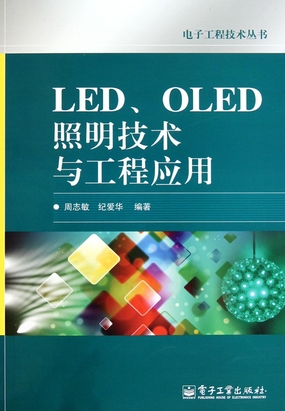 LED、OLED照明技术与工程应用最新章节-LED、OLED照明技术与工程应用最新章节无弹窗全文阅读-QQ阅读女生网