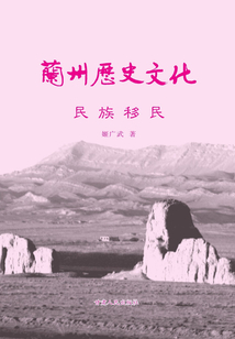 蘭州歷史文化：民族移民
