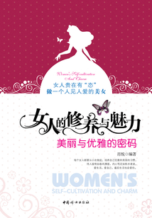 女人的修養與魅力