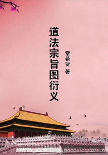 道法宗旨圖衍義