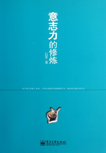意志力的修煉