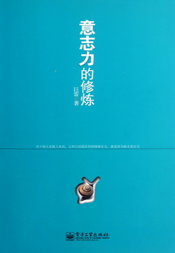 意志力的修炼 封面