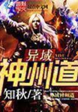 异域神州道 封面
