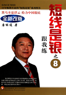 短線是銀（之八）：跟我練