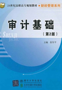 審計基礎（第2版）