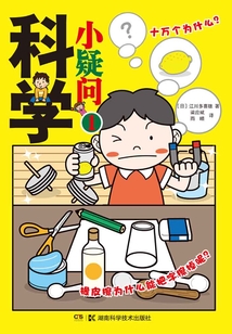 科學(xué)小疑問(wèn)1